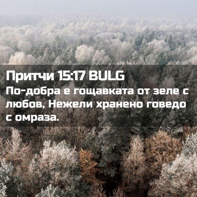 Picture 02 - Притчи 15:17 BULG - По-добра е гощавката от - Bible Verse Picture