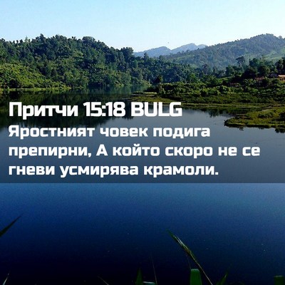 Picture 02 - Притчи 15:18 BULG - Яростният човек подига - Bible Verse Picture