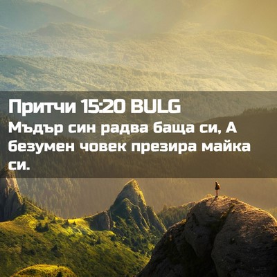 Picture 02 - Притчи 15:20 BULG - Мъдър син радва баща си, А - Bible Verse Picture