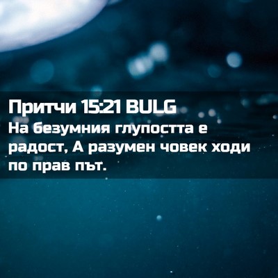 Picture 02 - Притчи 15:21 BULG - На безумния глупостта е - Bible Verse Picture