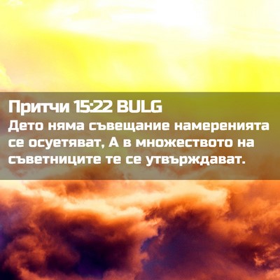 Picture 02 - Притчи 15:22 BULG - Дето няма съвещание - Bible Verse Picture