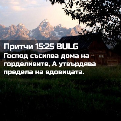 Picture 02 - Притчи 15:25 BULG - Господ съсипва дома на - Bible Verse Picture