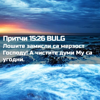 Picture 02 - Притчи 15:26 BULG - Лошите замисли са мерзост - Bible Verse Picture