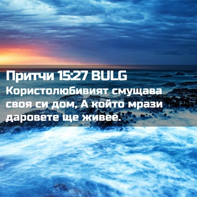 Picture 02 - Притчи 15:27 BULG - Користолюбивият смущава - Bible Verse Picture