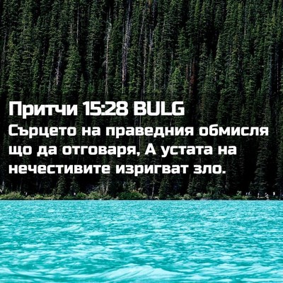 Picture 02 - Притчи 15:28 BULG - Сърцето на праведния - Bible Verse Picture