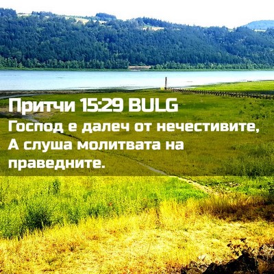 Picture 02 - Притчи 15:29 BULG - Господ е далеч от - Bible Verse Picture