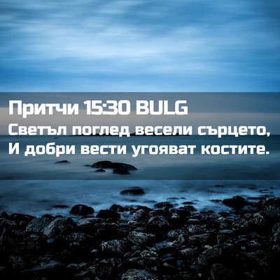 Picture 02 - Притчи 15:30 BULG - Светъл поглед весели - Bible Verse Picture