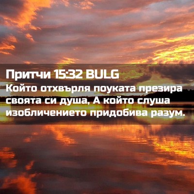 Picture 02 - Притчи 15:32 BULG - Който отхвърля поуката - Bible Verse Picture