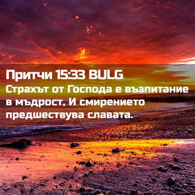 Picture 02 - Притчи 15:33 BULG - Страхът от Господа е - Bible Verse Picture