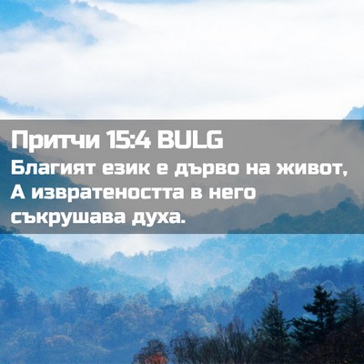 Picture 02 - Притчи 15:4 BULG - Благият език е дърво на - Bible Verse Picture