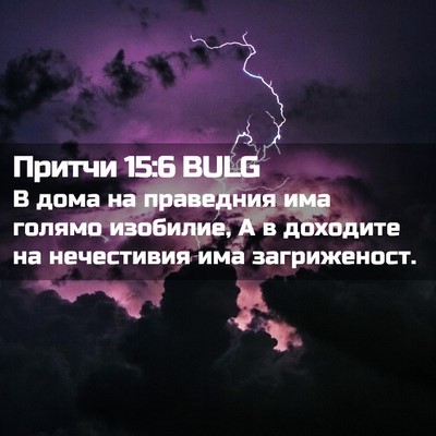 Picture 02 - Притчи 15:6 BULG - В дома на праведния има - Bible Verse Picture