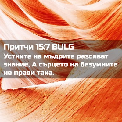 Picture 02 - Притчи 15:7 BULG - Устните на мъдрите - Bible Verse Picture