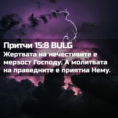 Picture 02 - Притчи 15:8 BULG - Жертвата на нечестивите е - Bible Verse Picture