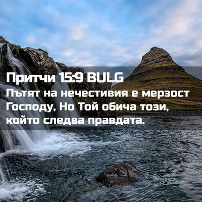 Picture 02 - Притчи 15:9 BULG - Пътят на нечестивия е - Bible Verse Picture