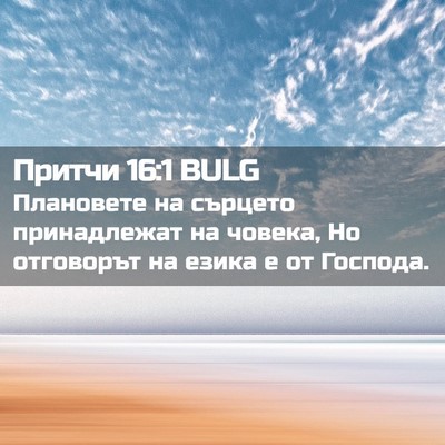Picture 02 - Притчи 16:1 BULG - Плановете на сърцето - Bible Verse Picture
