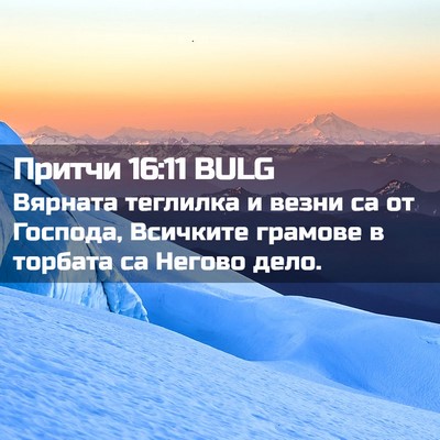 Picture 02 - Притчи 16:11 BULG - Вярната теглилка и везни - Bible Verse Picture
