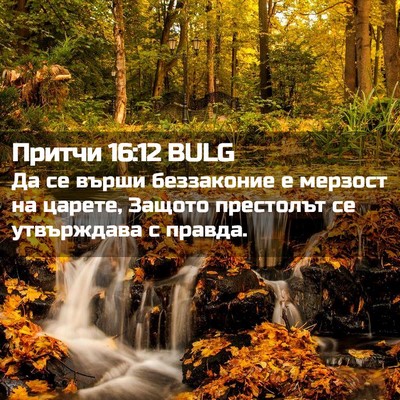 Picture 02 - Притчи 16:12 BULG - Да се върши беззаконие е - Bible Verse Picture