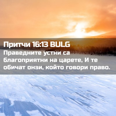 Picture 02 - Притчи 16:13 BULG - Праведните устни са - Bible Verse Picture