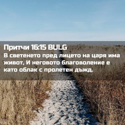 Picture 02 - Притчи 16:15 BULG - В светенето пред лицето на - Bible Verse Picture