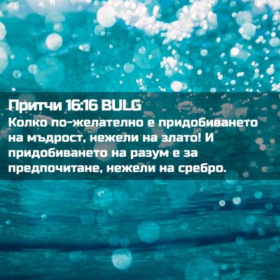Picture 02 - Притчи 16:16 BULG - Колко по-желателно е - Bible Verse Picture