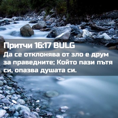 Picture 02 - Притчи 16:17 BULG - Да се отклонява от зло е - Bible Verse Picture