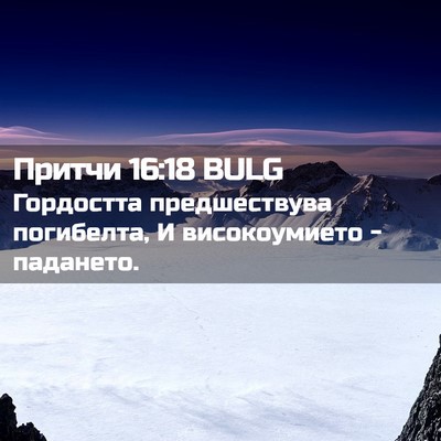 Picture 02 - Притчи 16:18 BULG - Гордостта предшествува - Bible Verse Picture