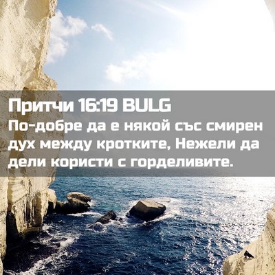 Picture 02 - Притчи 16:19 BULG - По-добре да е някой със - Bible Verse Picture