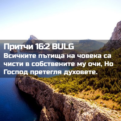 Picture 02 - Притчи 16:2 BULG - Всичките пътища на човека - Bible Verse Picture