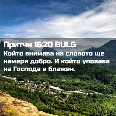 Picture 02 - Притчи 16:20 BULG - Който внимава на словото - Bible Verse Picture
