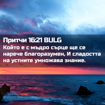Picture 02 - Притчи 16:21 BULG - Който е с мъдро сърце ще се - Bible Verse Picture