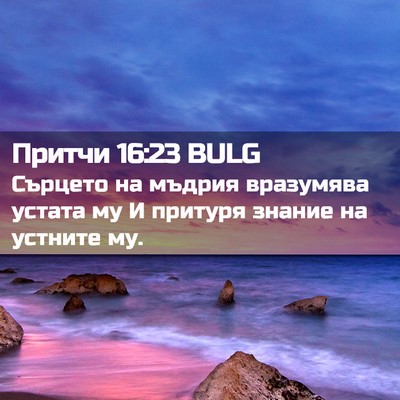 Picture 02 - Притчи 16:23 BULG - Сърцето на мъдрия - Bible Verse Picture