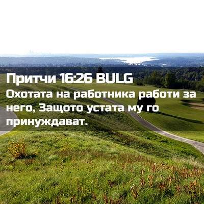 Picture 02 - Притчи 16:26 BULG - Охотата на работника - Bible Verse Picture