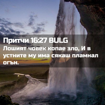 Picture 02 - Притчи 16:27 BULG - Лошият човек копае зло, И в - Bible Verse Picture