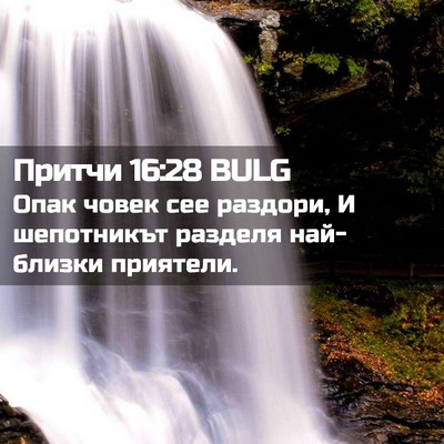 Picture 02 - Притчи 16:28 BULG - Опак човек сее раздори, И - Bible Verse Picture