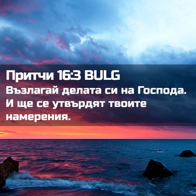 Picture 02 - Притчи 16:3 BULG - Възлагай делата си на - Bible Verse Picture