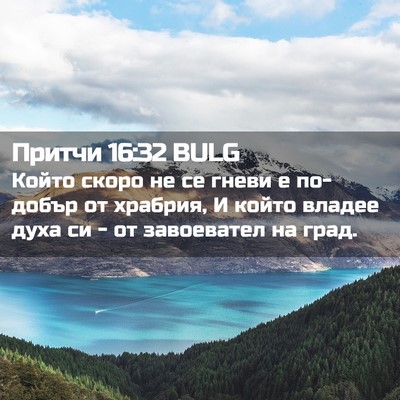 Picture 02 - Притчи 16:32 BULG - Който скоро не се гневи е - Bible Verse Picture