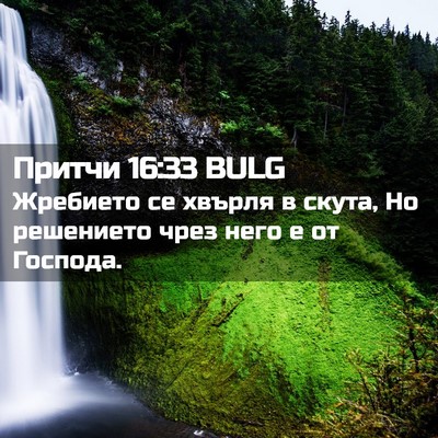 Picture 02 - Притчи 16:33 BULG - Жребието се хвърля в скута, - Bible Verse Picture