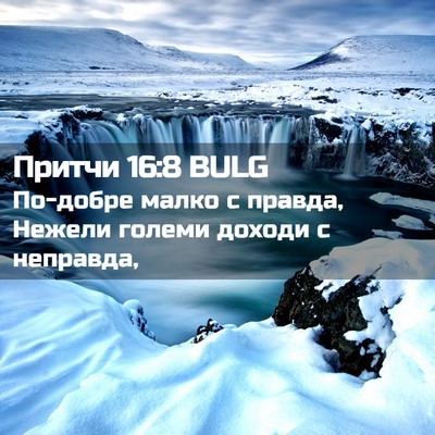 Picture 02 - Притчи 16:8 BULG - По-добре малко с правда, - Bible Verse Picture