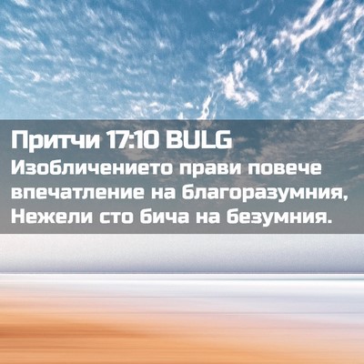 Picture 02 - Притчи 17:10 BULG - Изобличението прави - Bible Verse Picture