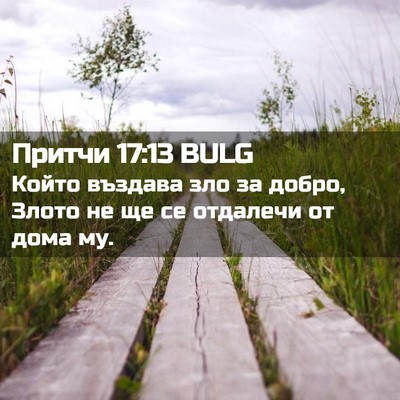 Picture 02 - Притчи 17:13 BULG - Който въздава зло за добро, - Bible Verse Picture