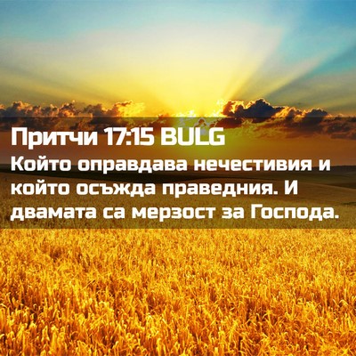 Picture 02 - Притчи 17:15 BULG - Който оправдава - Bible Verse Picture
