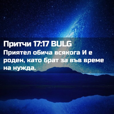 Picture 02 - Притчи 17:17 BULG - Приятел обича всякога И е - Bible Verse Picture
