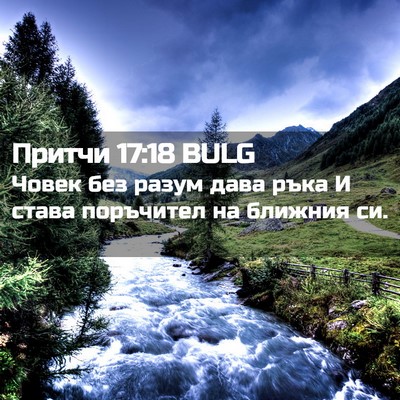 Picture 02 - Притчи 17:18 BULG - Човек без разум дава ръка И - Bible Verse Picture
