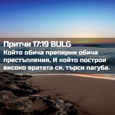 Picture 02 - Притчи 17:19 BULG - Който обича препирни обича - Bible Verse Picture