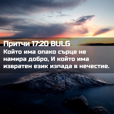 Picture 02 - Притчи 17:20 BULG - Който има опако сърце не - Bible Verse Picture