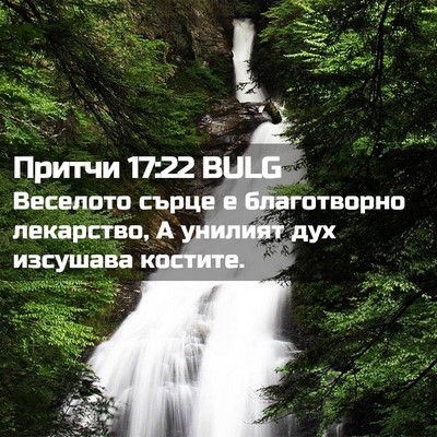 Picture 02 - Притчи 17:22 BULG - Веселото сърце е - Bible Verse Picture