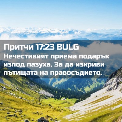 Picture 02 - Притчи 17:23 BULG - Нечестивият приема - Bible Verse Picture