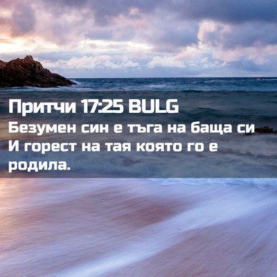 Picture 02 - Притчи 17:25 BULG - Безумен син е тъга на баща - Bible Verse Picture