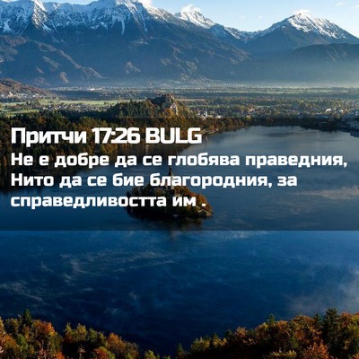 Picture 02 - Притчи 17:26 BULG - Не е добре да се глобява - Bible Verse Picture