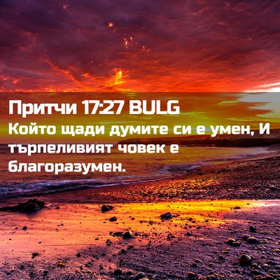 Picture 02 - Притчи 17:27 BULG - Който щади думите си е - Bible Verse Picture